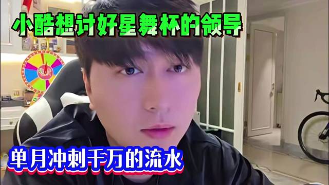 小酷想讨好星舞杯的领导，单月想冲刺千万的流水