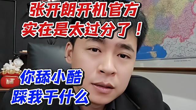 张开朗开机官方实在是太过分了！你舔小酷踩我干什么