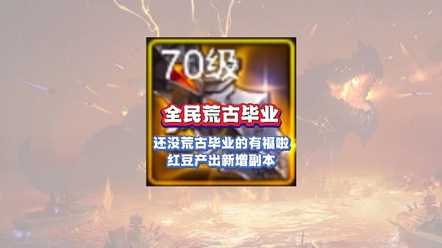 荒古还没毕业的玩家有福了，荒古武器材料的副本要来了