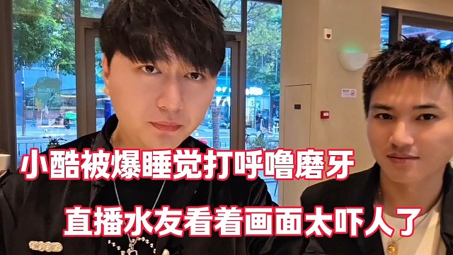 小酷被爆睡觉打呼噜磨牙
直播水友看着画面太吓人了