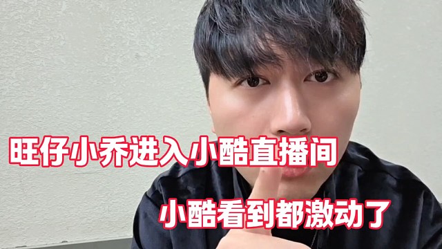 旺仔小乔进入小酷直播间
小酷看到都激动了