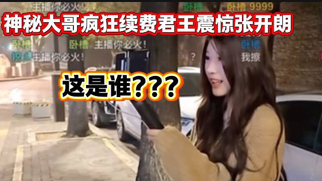 神秘大哥疯狂续费震惊张开朗，最后抽奖手法瞬间让张开朗猜中！