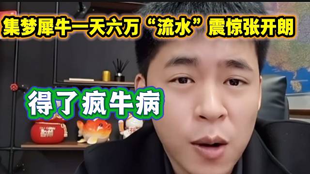 张开朗旗下主播犀牛一天流水近6w震惊开朗，这是要起飞？