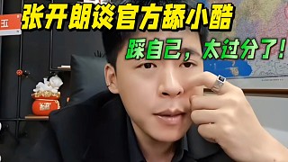 張開朗談官方舔小酷，踩自己，太過(guò)分了！
