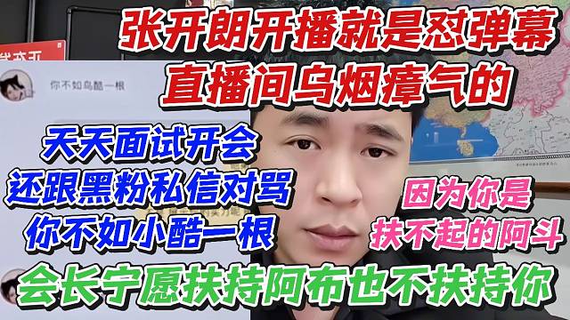 张开朗开播就是怼弹幕直播间乌烟瘴气的！天天面试开会还跟黑粉私信对骂！