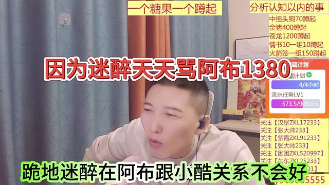 跪地迷醉在阿布跟小酷关系不会太好，因为迷醉天天骂阿布1380