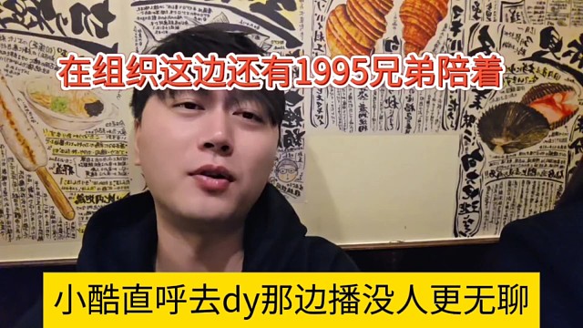 在组织这边还有1995兄弟陪着，小酷直呼去那边播没人更无聊