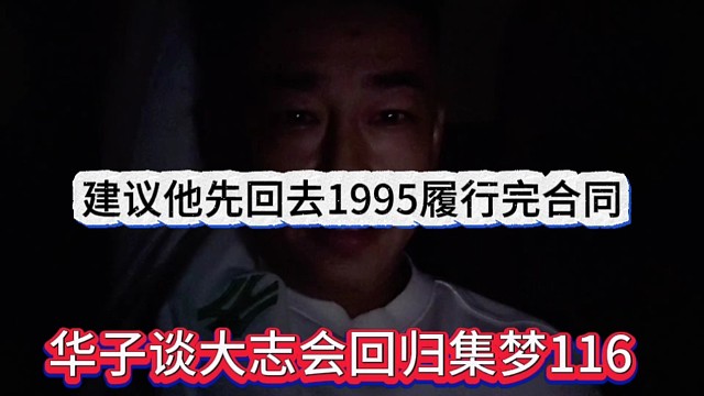 华子透露大志要回归集梦116，建议他先回去1995履行完合同