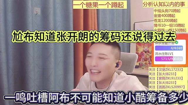 一鸣吐槽阿布不可能知道小酷筹备多少，尬布知道张开朗的筹码还说得过去
