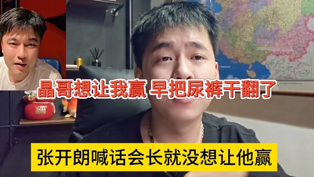 张开朗喊话会长就没想让他赢，晶哥想让我赢，早把尿裤干翻了