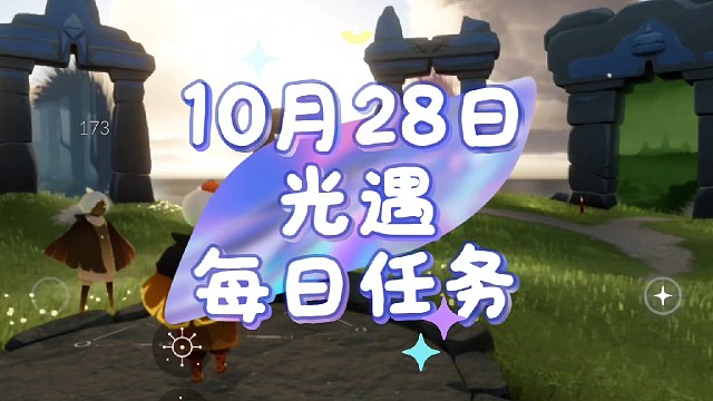 #光遇 #光遇任务 光遇每日任务（10月28日），季节蜡烛、冥想、先祖任务位置。