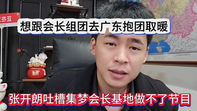 张开朗吐槽会长的基地做不了节目，想跟会长组团去广东抱团取暖