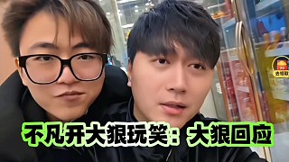 不凡開(kāi)大狠玩笑：大狠回應(yīng)