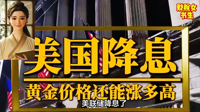 美联储降息了！黄金股市存款都发生大变化，全球随之紧张