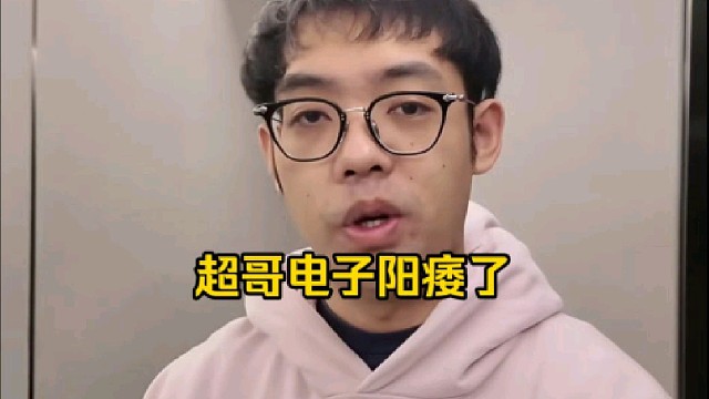 超哥：我现在就是不直播的话不是很想碰电脑，电子阳痿了嘛，就是感觉每天对于打游戏的热情很有限你知道吧，