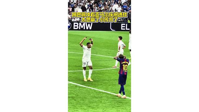 太想赢小孩哥了，姆巴佩冲着亚马尔激情怒吼庆祝