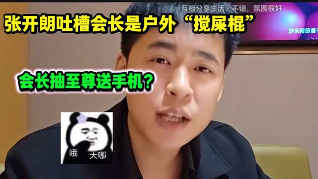 张开朗吐槽会长是户外“搅屎棍”，并直言不会像他一样抽至尊送手机！
