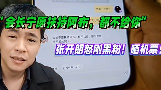 “會(huì)長(zhǎng)寧愿扶持阿布，都不給你”
張開朗怒剛黑粉！曬機(jī)票！