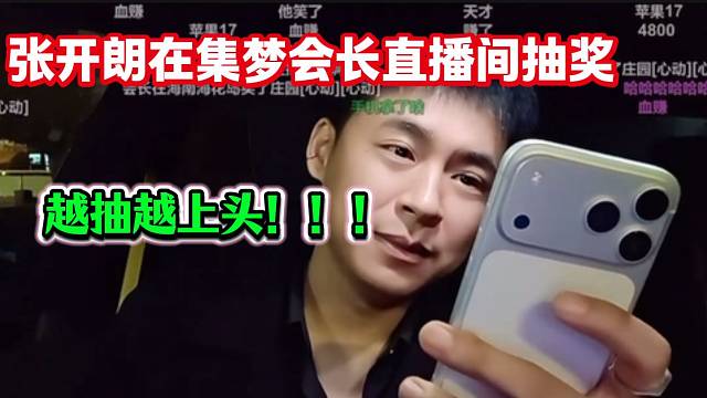 张开朗听说集梦会长直播间中至尊送手机时
自己也忍不住抽了几千，还好中了大奖！