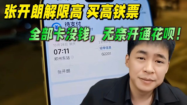 张开朗解除限高买高铁票，全部卡没钱，无奈开通花呗！