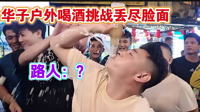 集梦华子户外街头喝酒挑战让粉丝直呼丢尽脸面，衣服至少喝了半瓶？