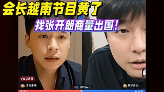 會長越南的節(jié)目黃了，找張開朗商量出國！