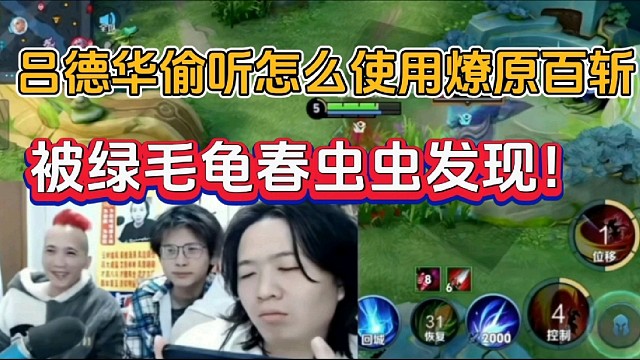 吕德华偷听怎么使用燎原百斩，被绿毛龟春虫虫发现！