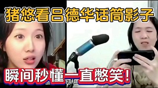 豬悠看呂德華話筒影子，瞬間秒懂一直憋笑！
