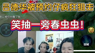 呂德華被預約仔瘋狂狙擊，笑抽一旁春蟲蟲！