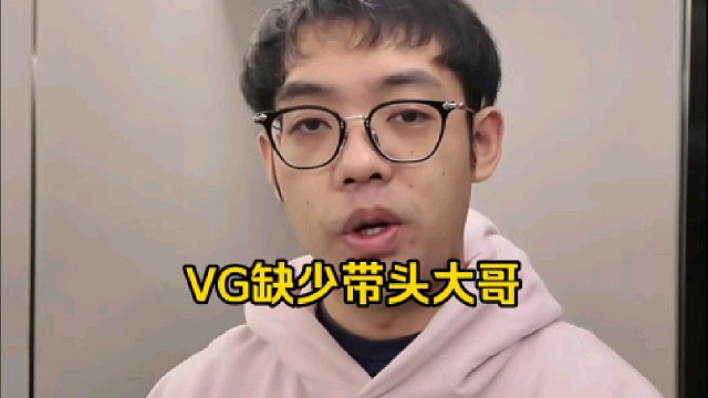 超哥：vg这个队感觉缺少了高手风范，没有什么高手的味道，没有带头大哥，就是犹犹豫豫，感觉永远是看着打
