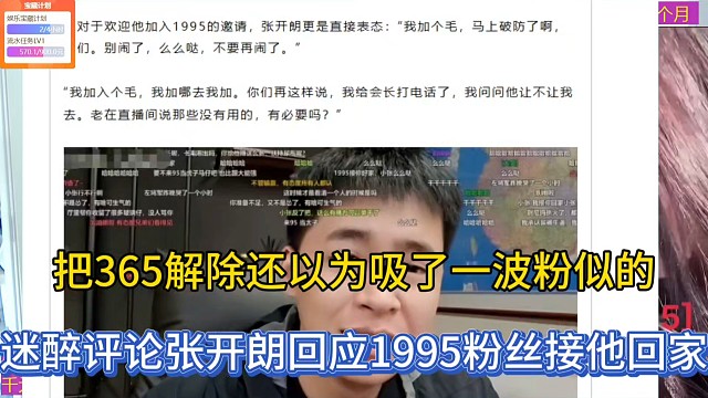 把365解除还以为吸了一波粉似的，迷醉评论张开朗回应1995粉丝接他回家！