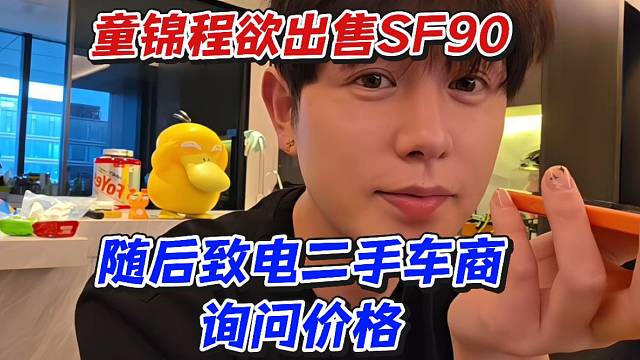 童锦程欲出售SF90！随后致电二手车商询问价格