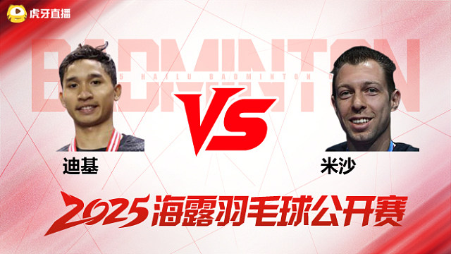 男单 迪基vs米沙 资格赛 2025海露羽毛球公开赛 清流