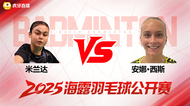 女单 米兰达vs安娜·西斯 资格赛 2025海露羽毛球公开赛 阿里解说