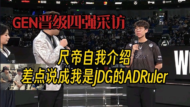 GEN晋级四强采访：尺帝自我介绍差点说成我是JDG的ADruler