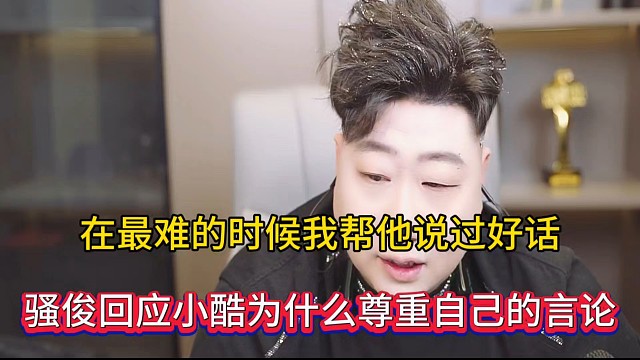 在最难的时候我帮他说过好话，骚俊回应小酷为什么尊重自己的言论！