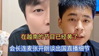 在越南的節(jié)目已經(jīng)黃了，會長連麥張開朗談出國直播細節(jié)！
