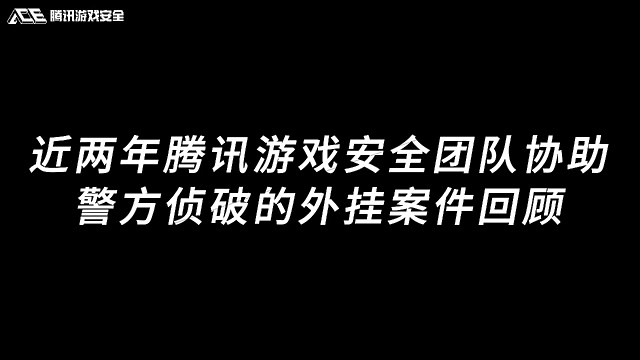 一起回顾近两年腾讯游戏安全团队协助警方侦破的外挂案件！#腾讯游戏安全中心 