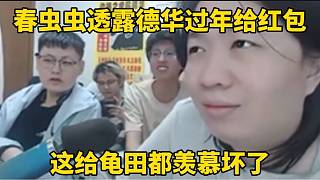 春蟲蟲透露德華過年給紅包，這給龜田都羨慕壞了！