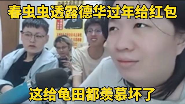 春虫虫透露德华过年给红包,这给龟田都羡慕坏了!