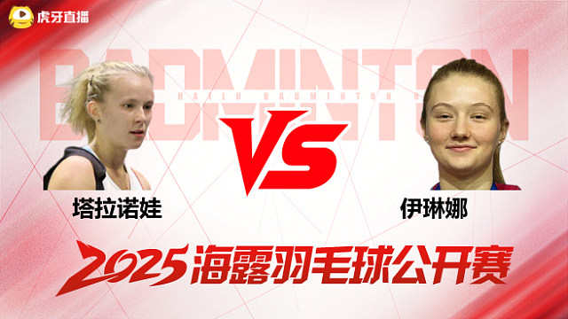 女单 塔拉诺娃vs伊琳娜 资格赛 2025海露羽毛球公开赛 阿里解说