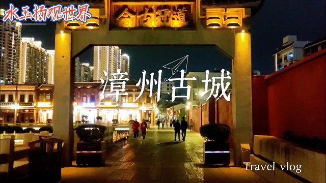 夜游漳州古城：石板路载着千年故事，灯笼下尝尽闽南烟火