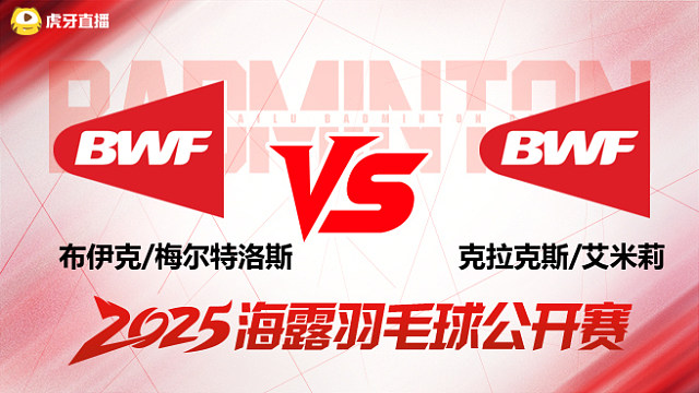 混双 布伊克/梅尔特洛斯vs克拉克斯/艾米莉 资格赛 2025海露羽毛球公开赛 清流