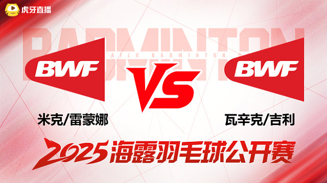 混双 米克/雷蒙娜vs瓦辛克/吉利 资格赛 2025海露羽毛球公开赛 清流