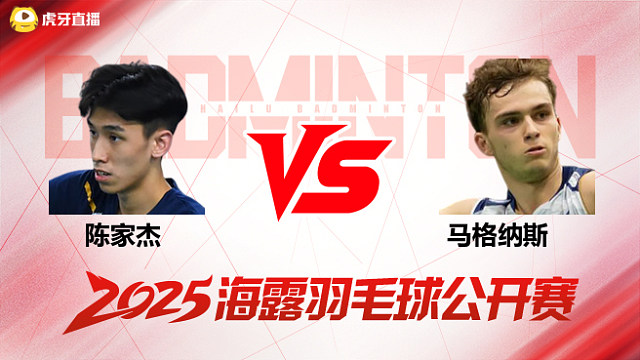 男单 陈家杰vs马格纳斯 资格赛 2025海露羽毛球公开赛 阿里解说
