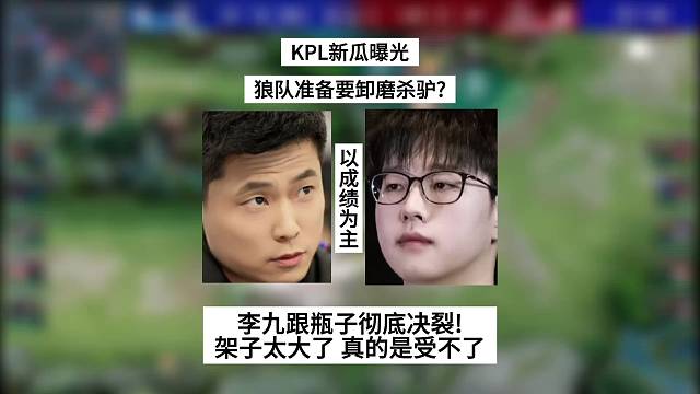 KPL新瓜曝光，狼队要卸磨杀驴？李九跟瓶子彻底决裂！