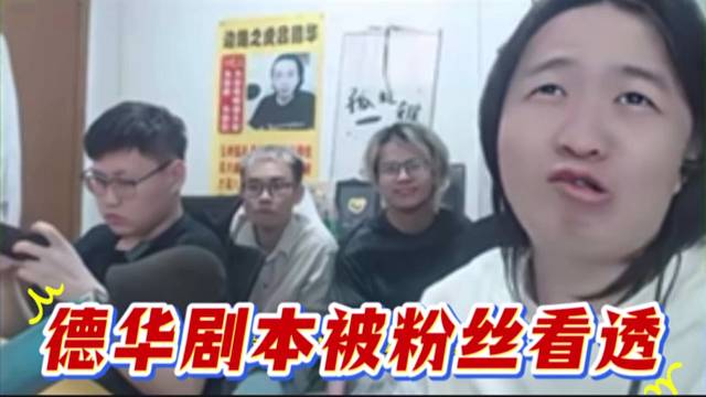 德华剧本被粉丝看透