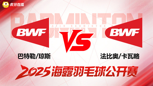 男双 巴特勒/琼斯vs法比奥/卡瓦略 1/16赛 2025海露羽毛球公开赛 清流