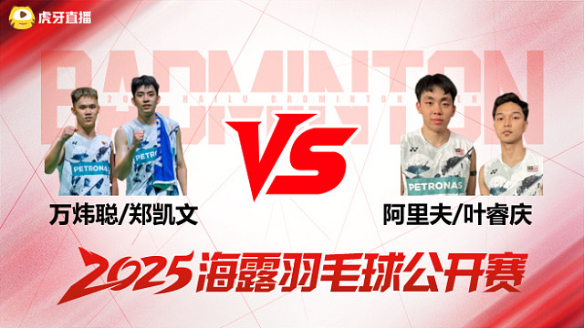 男双 万炜聪/郑凯文vs阿里夫/叶睿庆 1/16赛 2025海露羽毛球公开赛 阿里解说