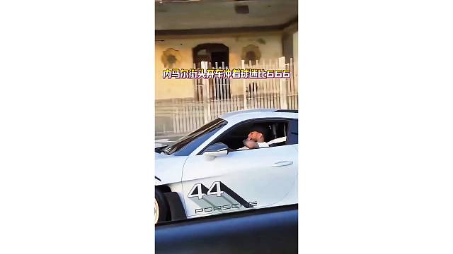 偶遇内马尔开车！还冲着球迷比666